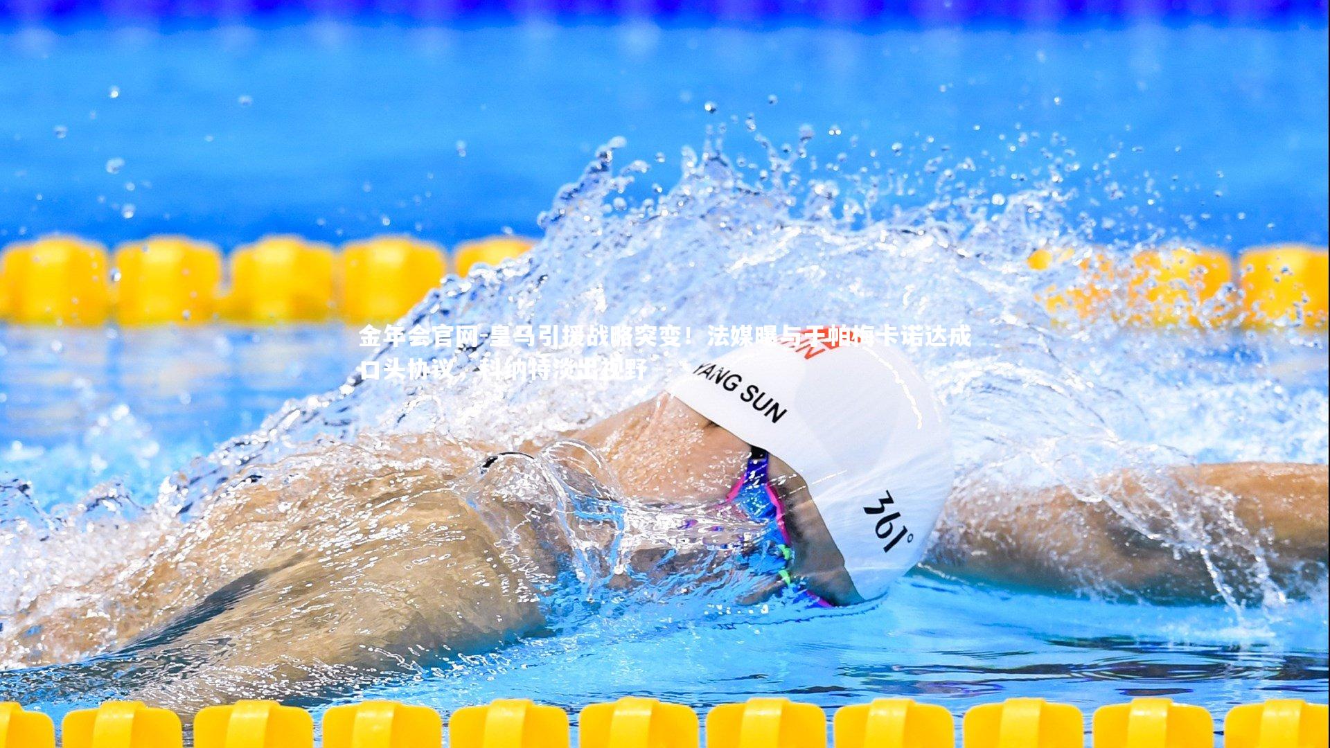 皇马引援战略突变！法媒曝与于帕梅卡诺达成口头协议，科纳特淡出视野