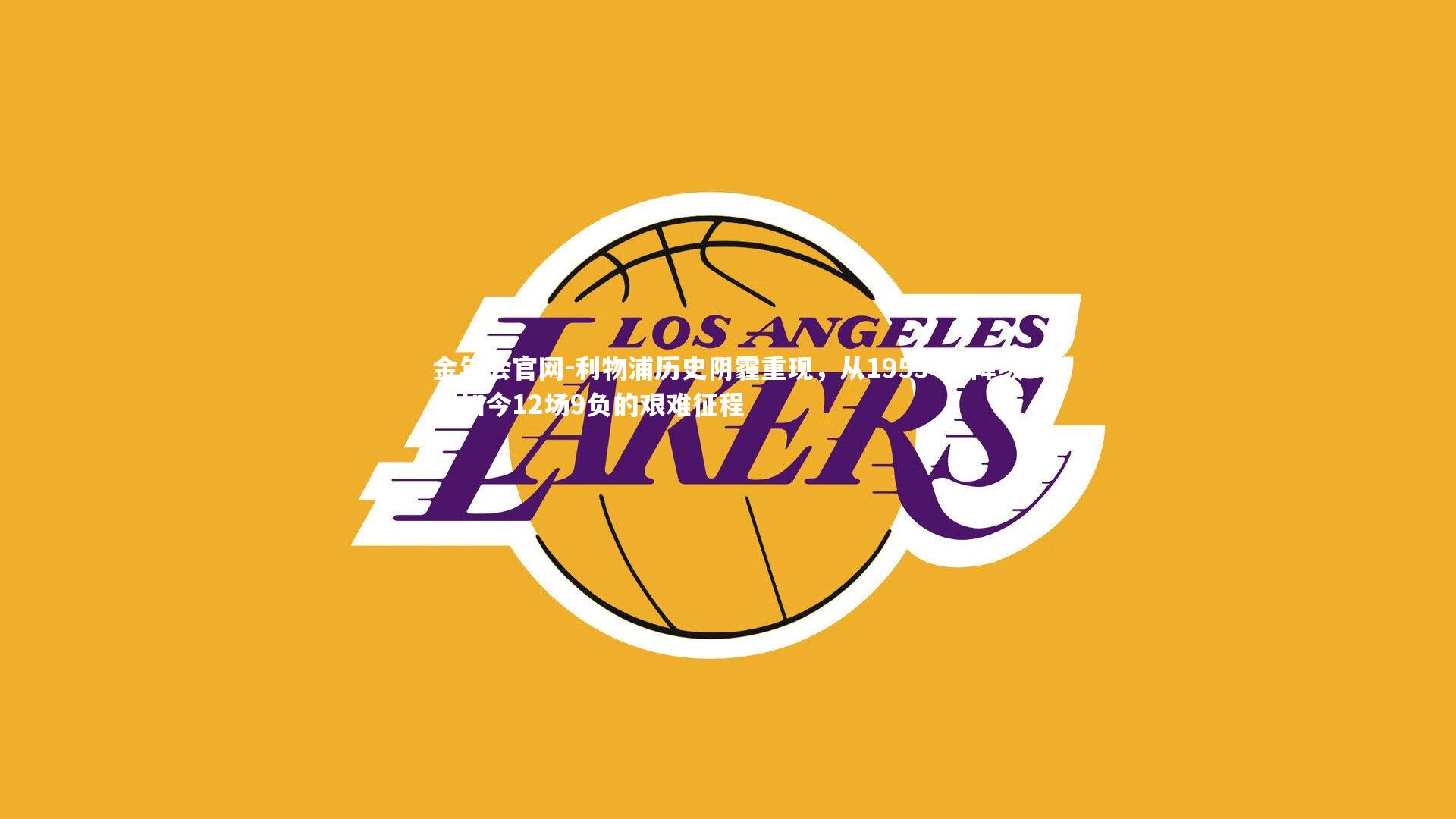 利物浦历史阴霾重现，从1953-54降级到如今12场9负的艰难征程