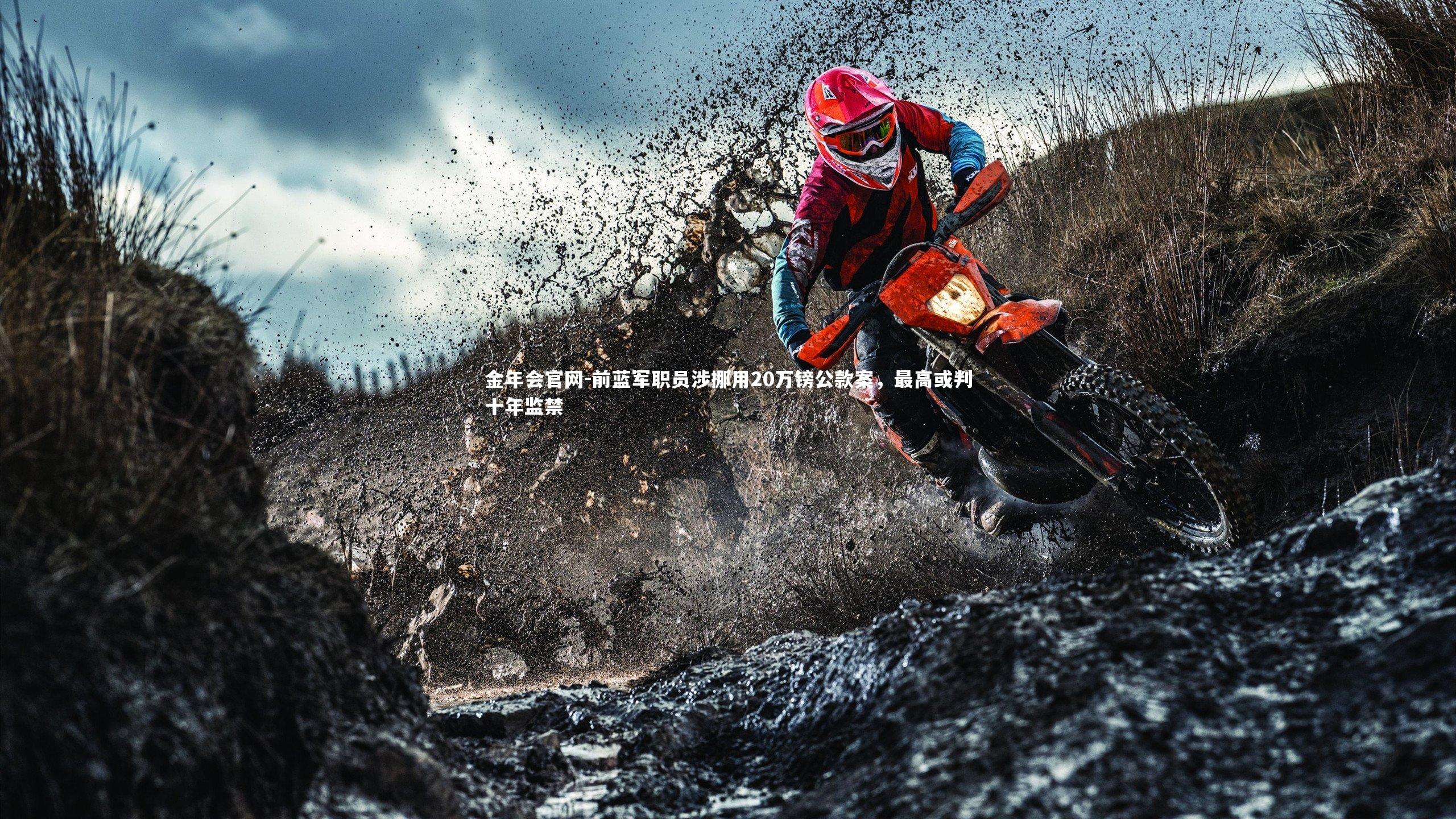 前蓝军职员涉挪用20万镑公款案，最高或判十年监禁