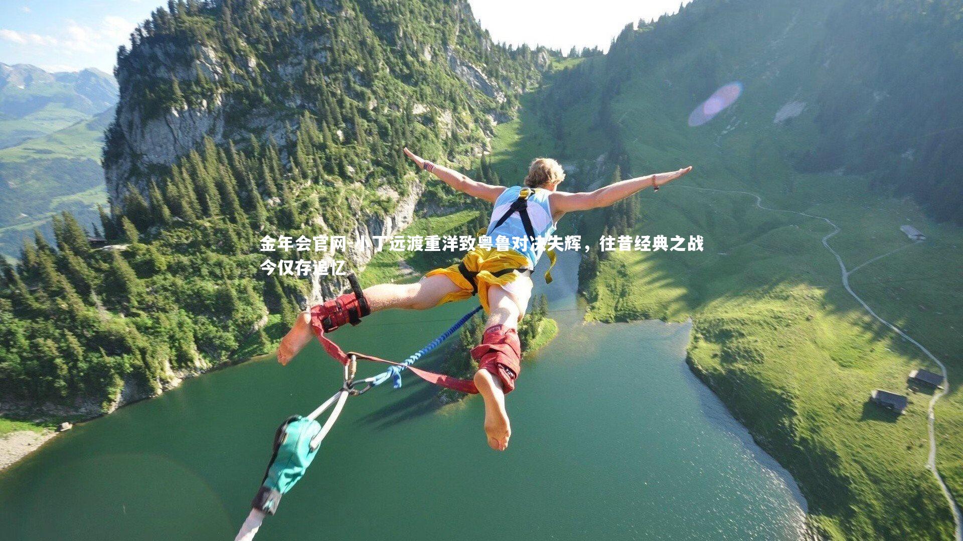 小丁远渡重洋致粤鲁对决失辉,往昔经典之战今仅存追忆