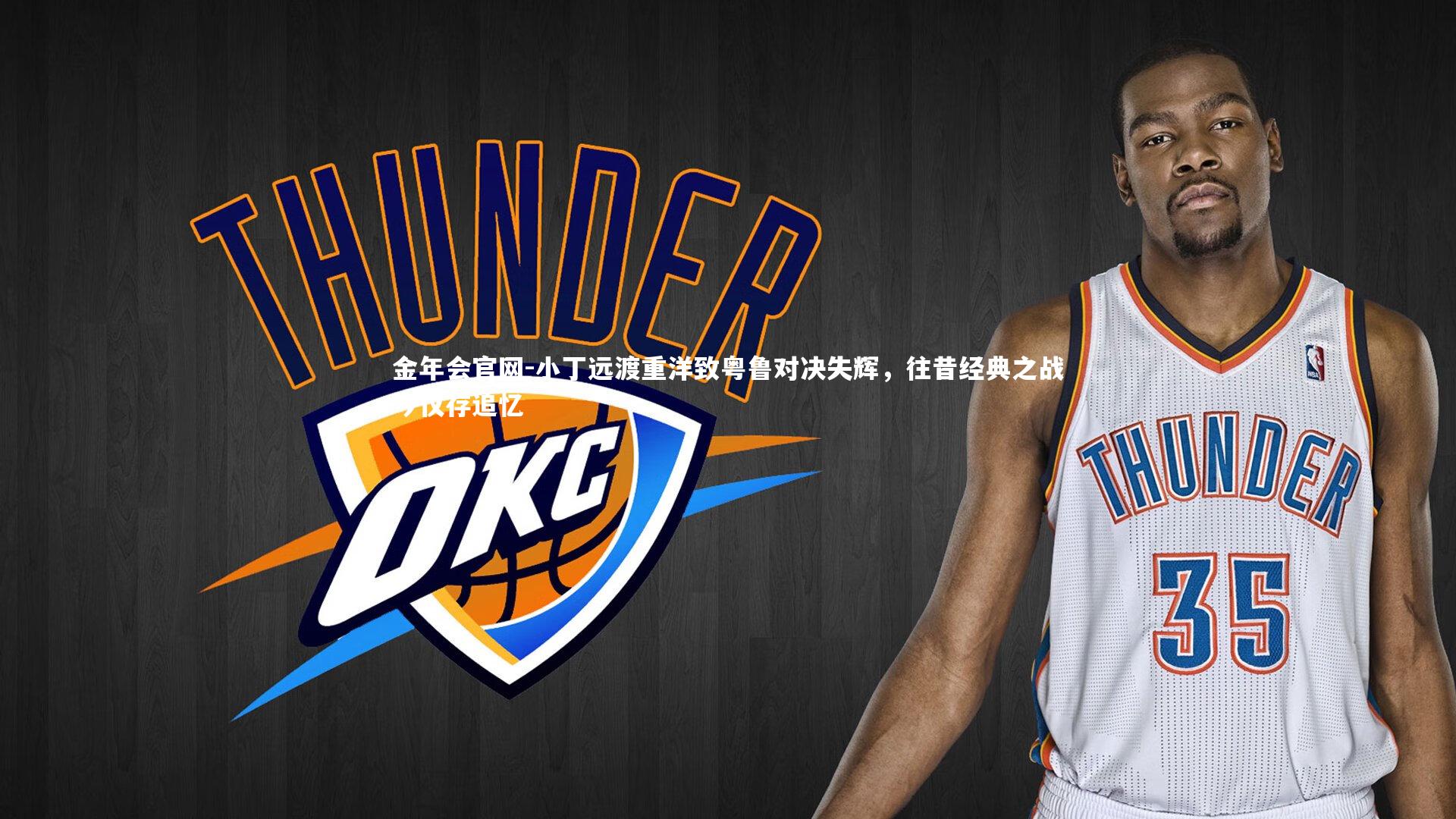 小丁远渡重洋致粤鲁对决失辉,往昔经典之战今仅存追忆