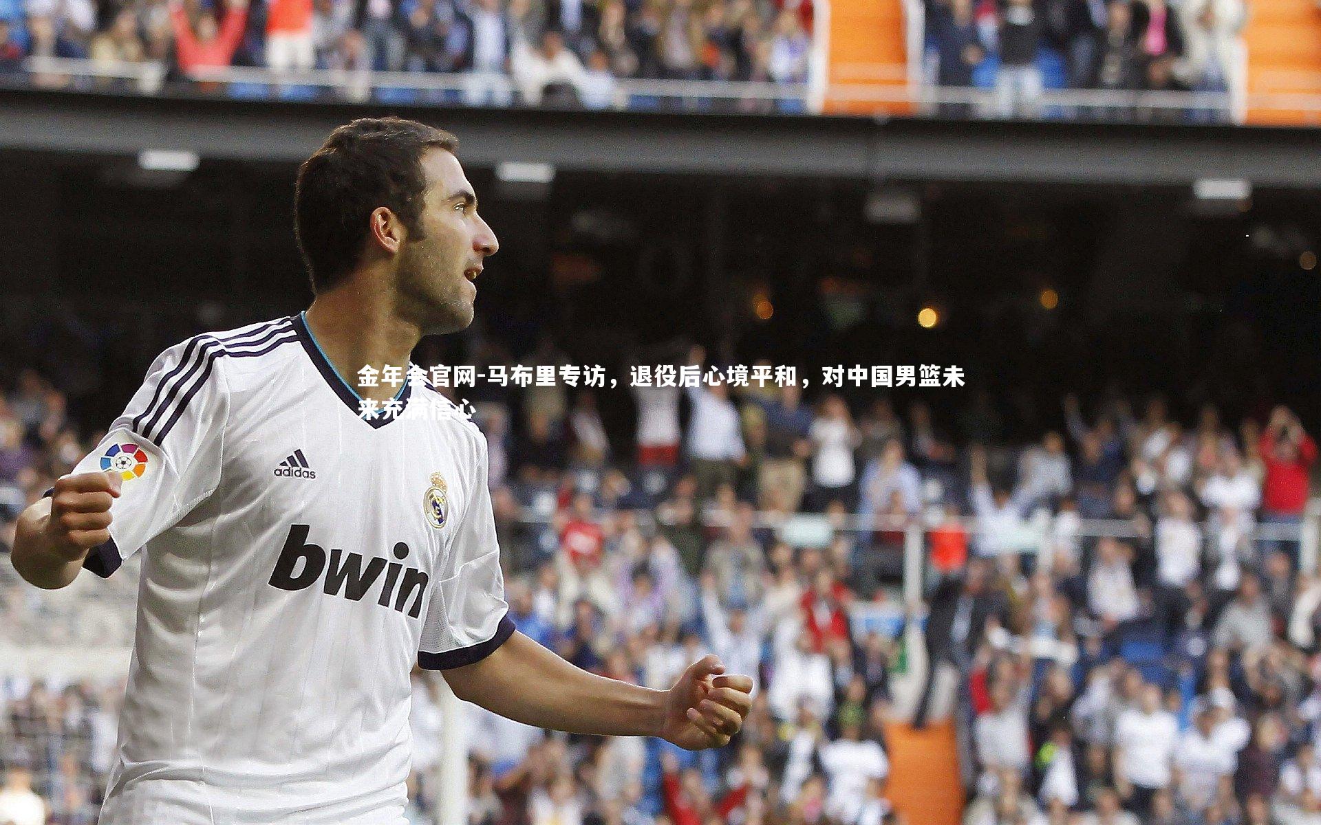 马布里专访,退役后心境平和,对中国男篮未来充满信心