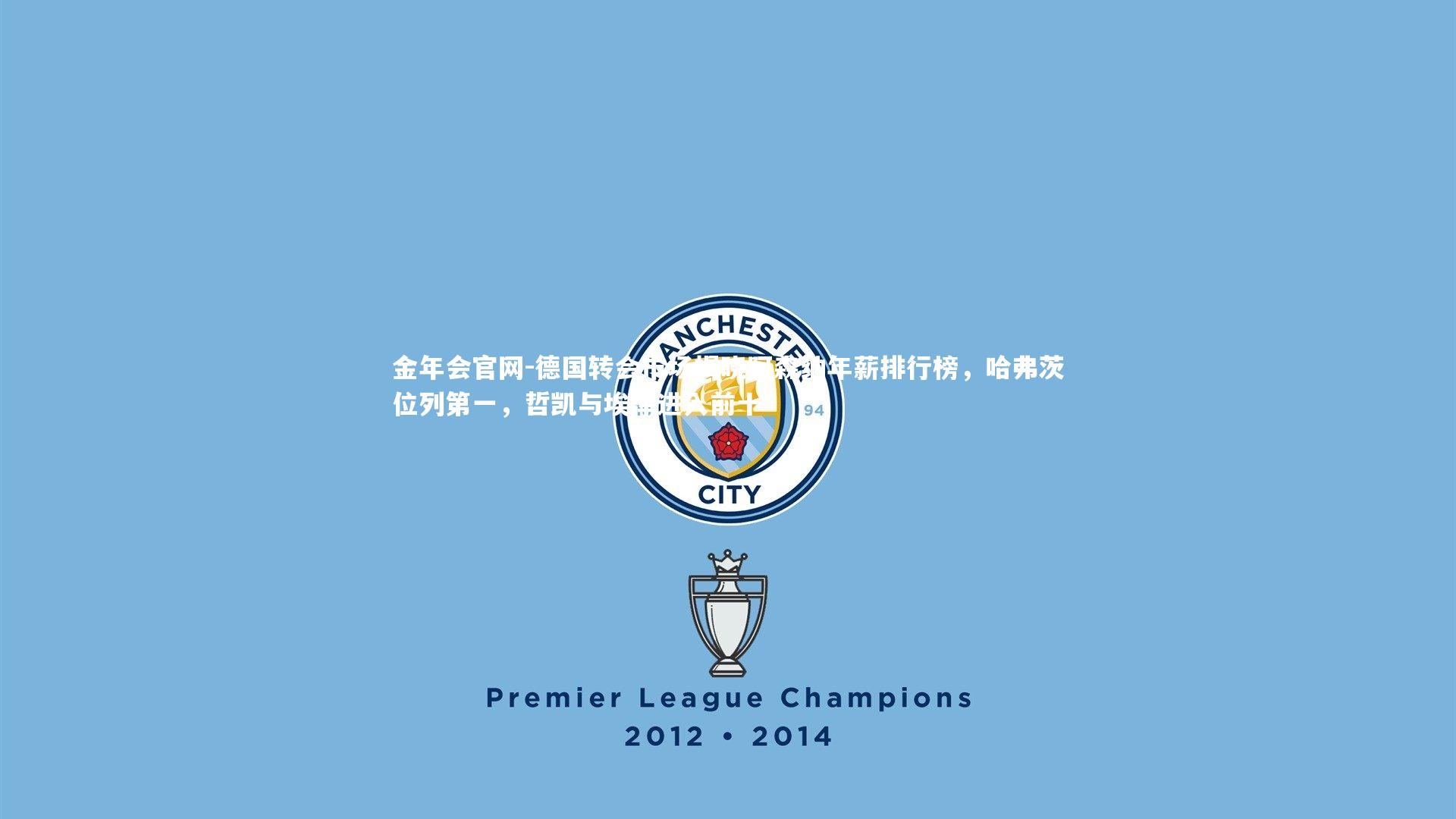 德国转会市场揭晓阿森纳年薪排行榜,哈弗茨位列第一,哲凯与埃泽进入前十