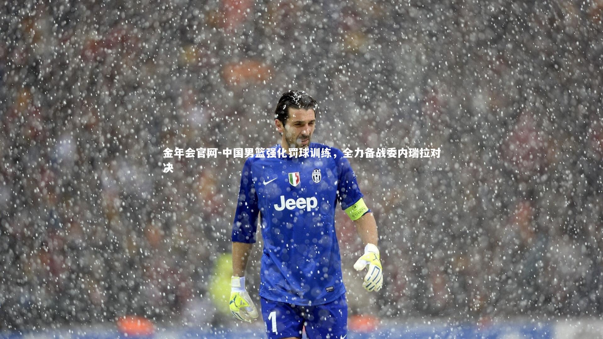 中国男篮强化罚球训练,全力备战委内瑞拉对决