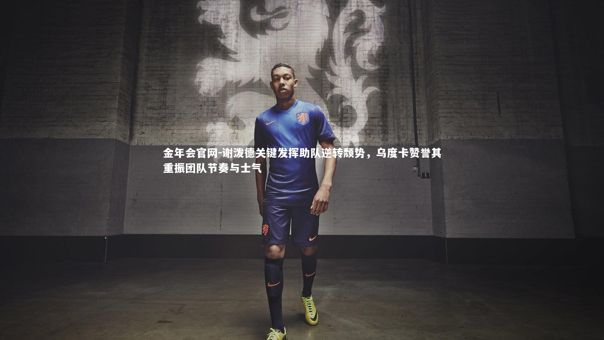 谢泼德关键发挥助队逆转颓势，乌度卡赞誉其重振团队节奏与士气