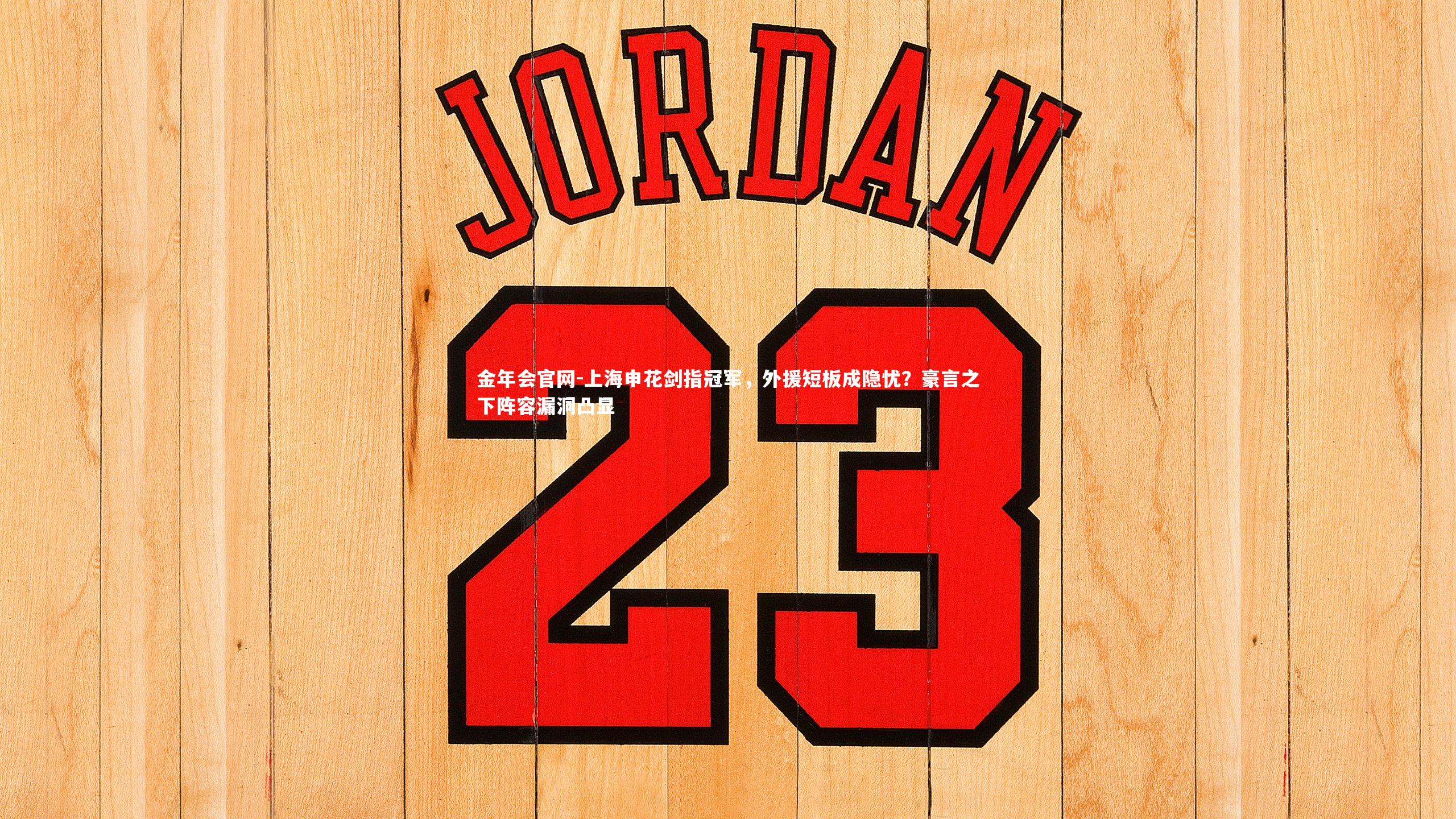 上海申花剑指冠军，外援短板成隐忧？豪言之下阵容漏洞凸显