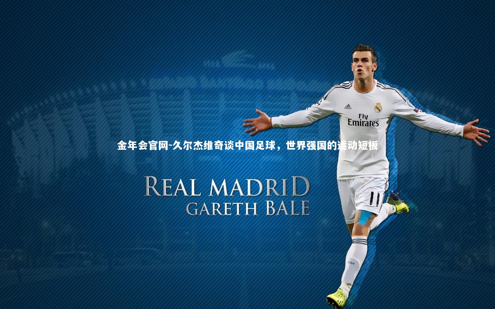 久尔杰维奇谈中国足球，世界强国的运动短板