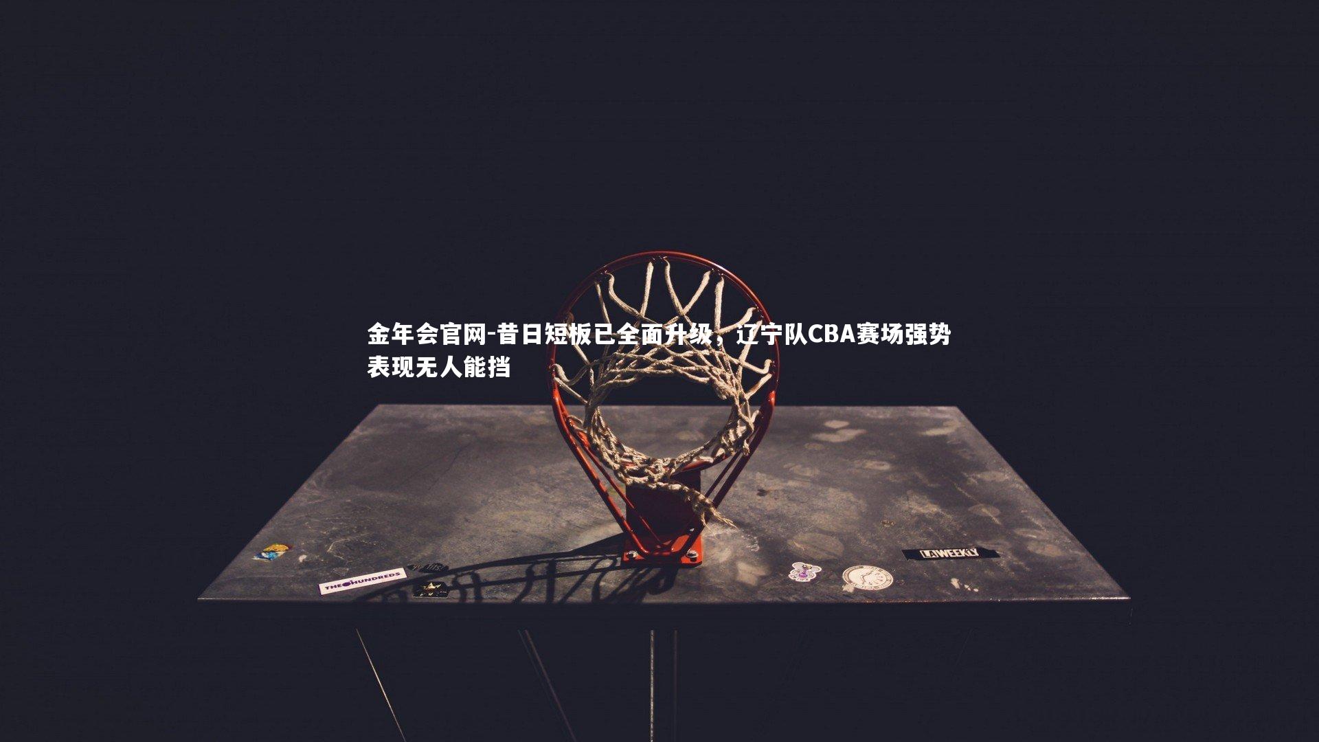 昔日短板已全面升级,辽宁队CBA赛场强势表现无人能挡