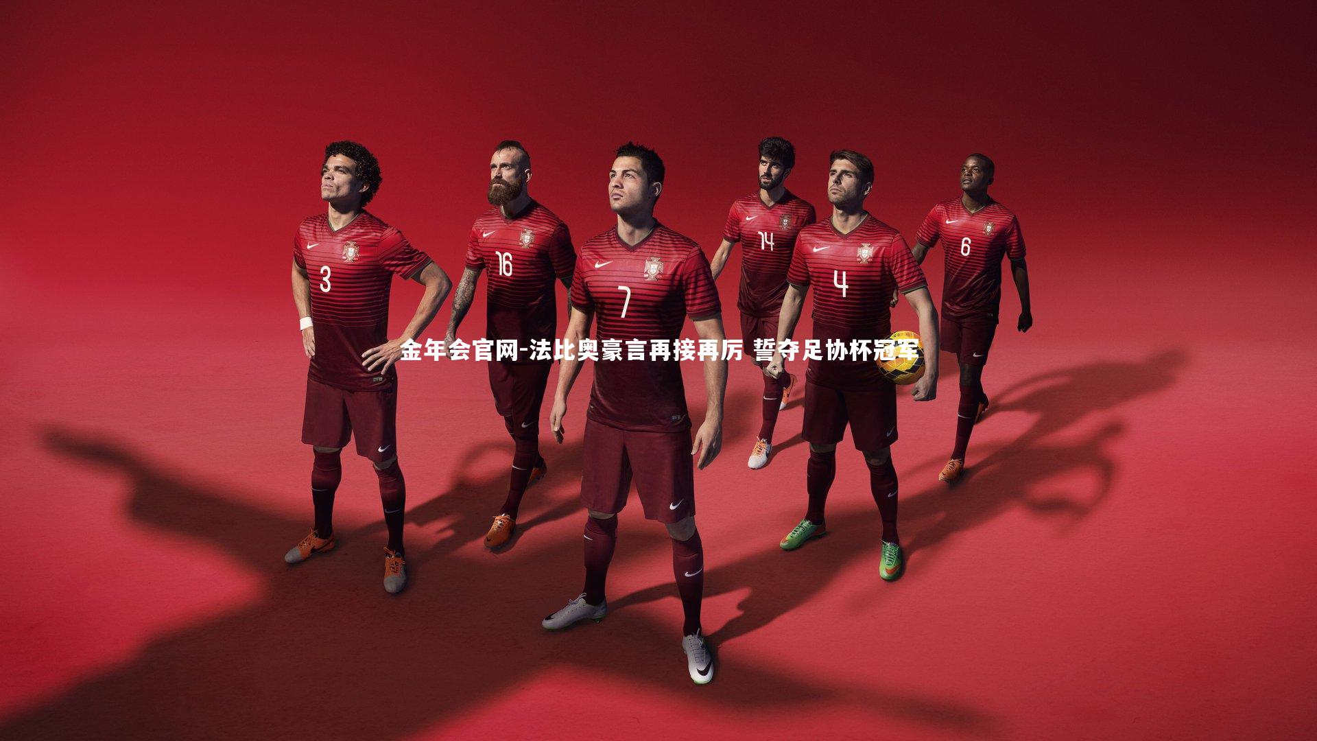 法比奥豪言再接再厉 誓夺足协杯冠军