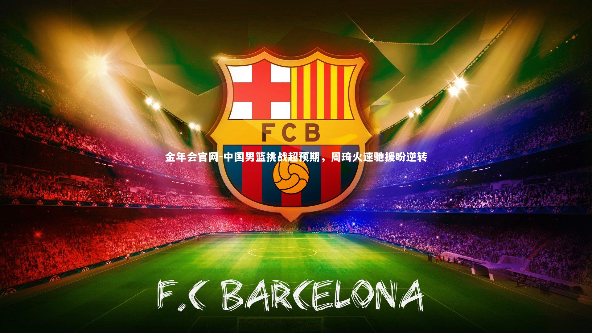 中国男篮挑战超预期,周琦火速驰援盼逆转