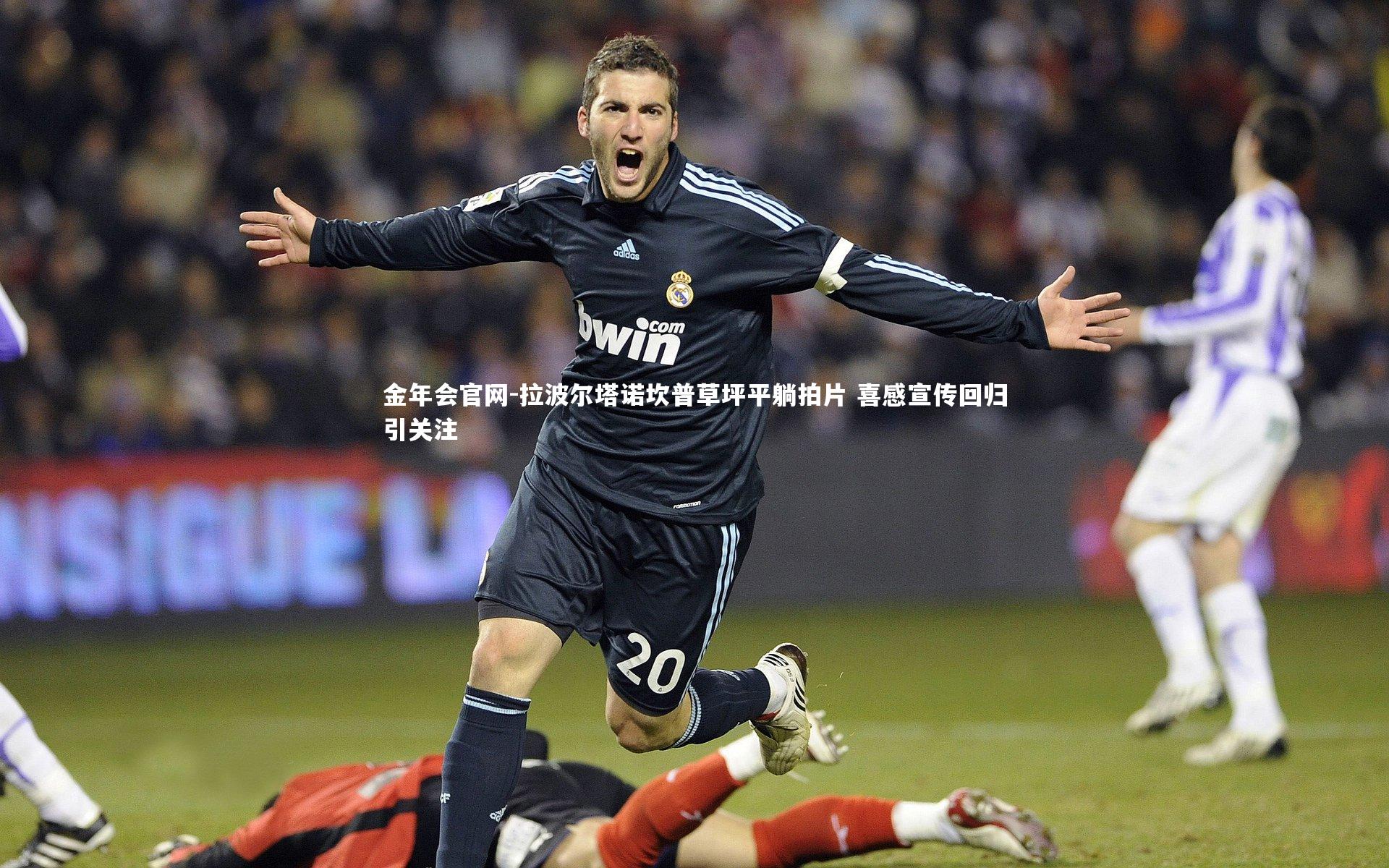 拉波尔塔诺坎普草坪平躺拍片 喜感宣传回归引关注