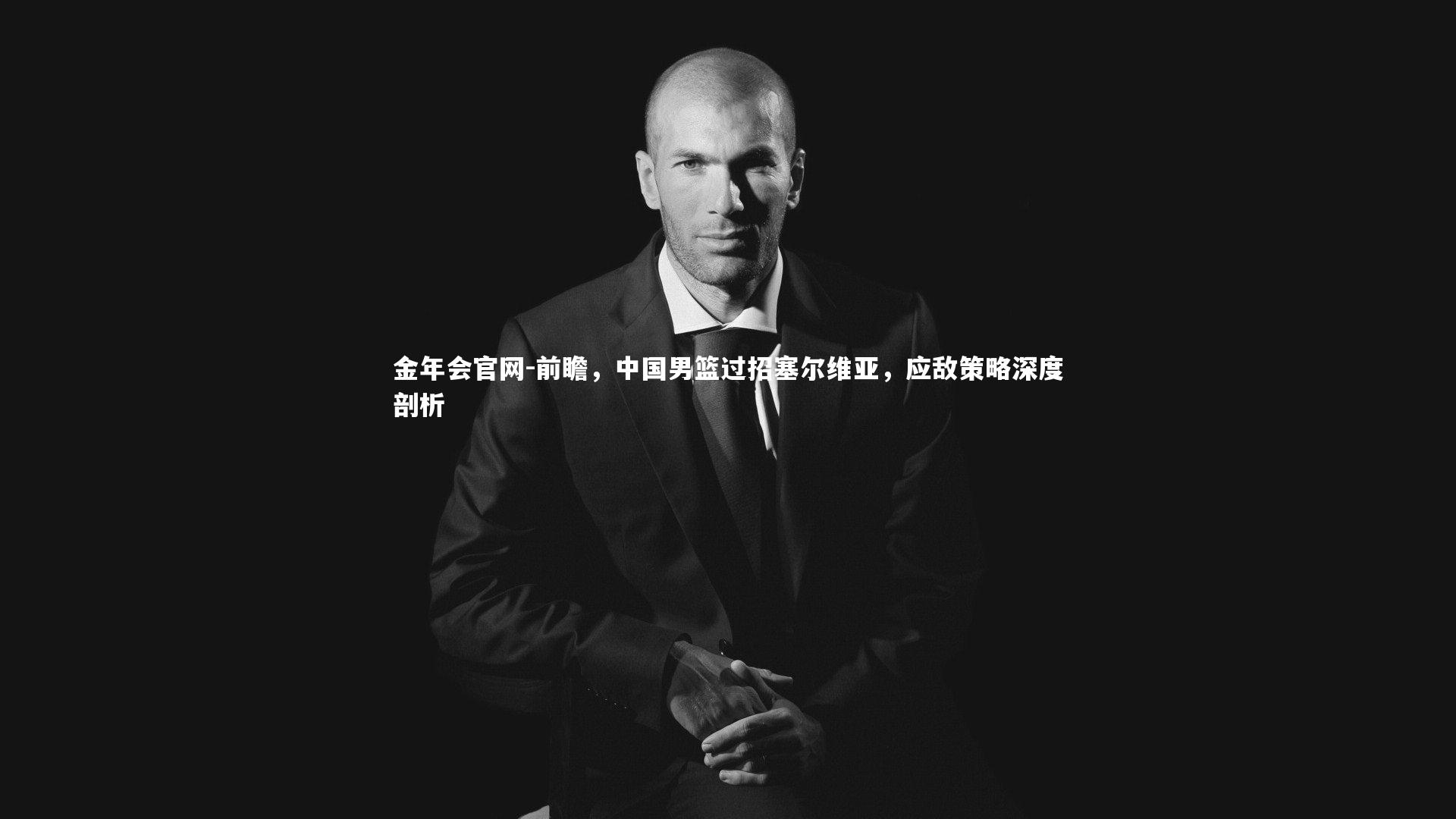 前瞻，中国男篮过招塞尔维亚，应敌策略深度剖析