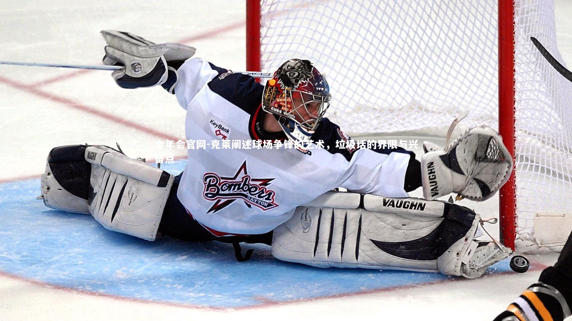 克莱阐述球场争锋的艺术,垃圾话的界限与兴奋点