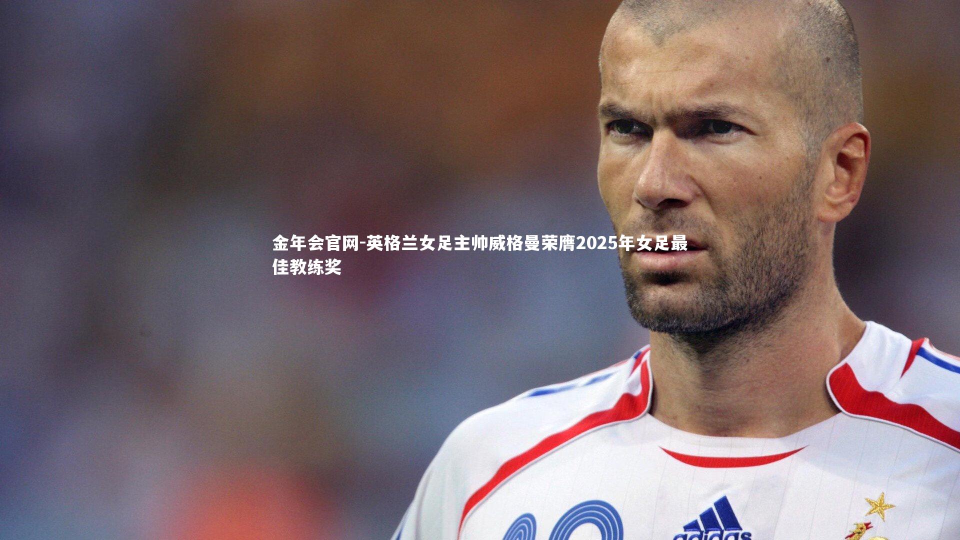 英格兰女足主帅威格曼荣膺2025年女足最佳教练奖