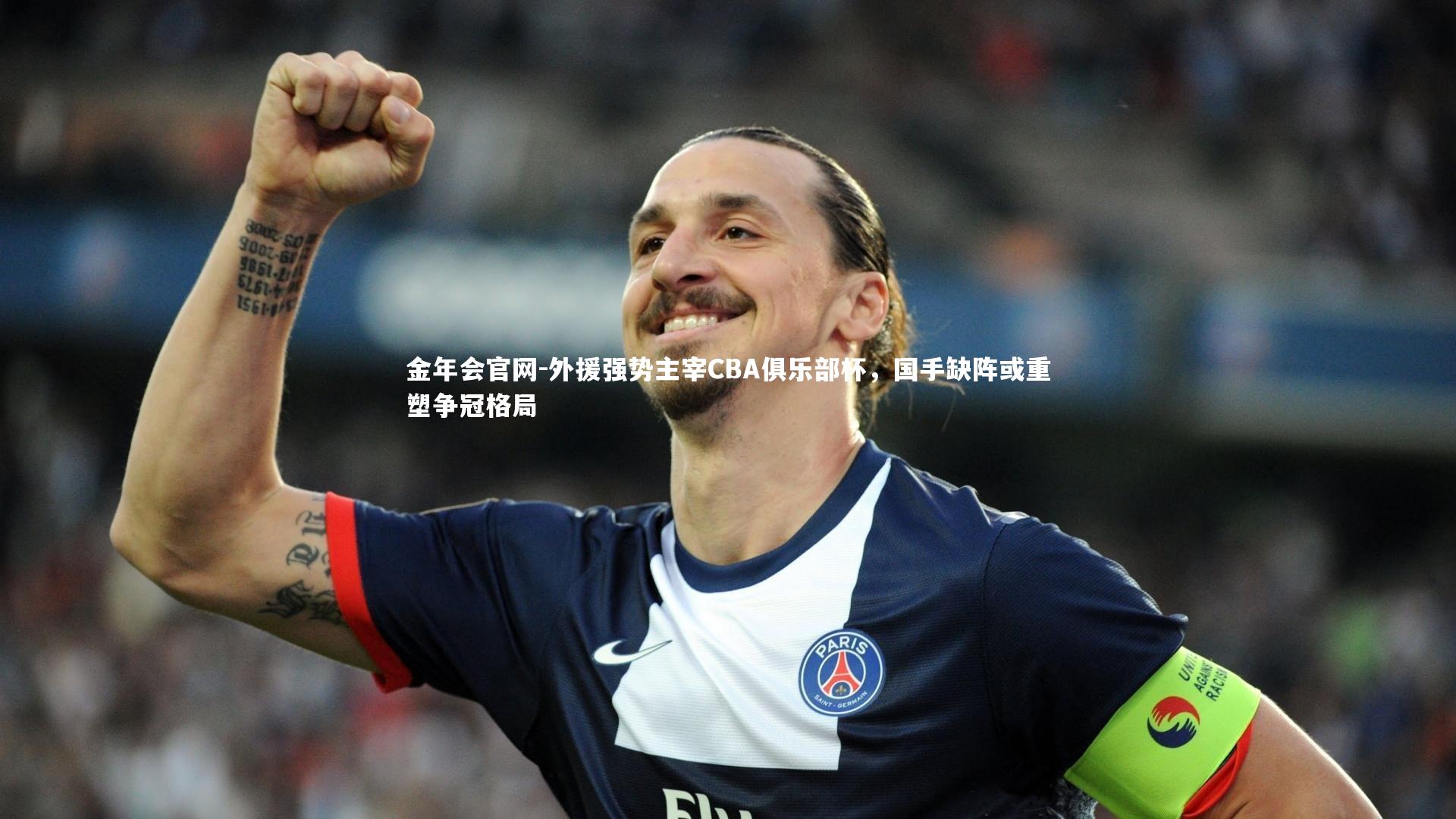 外援强势主宰CBA俱乐部杯，国手缺阵或重塑争冠格局