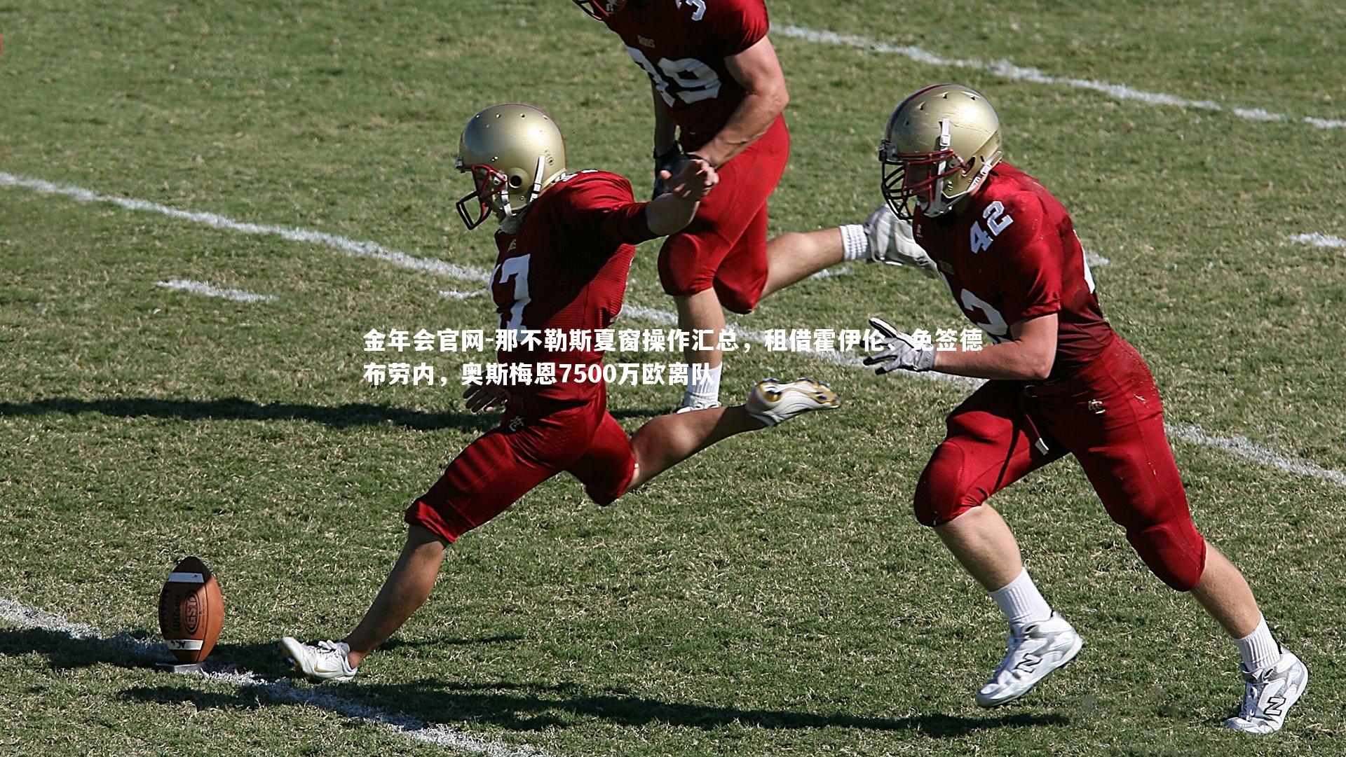 那不勒斯夏窗操作汇总,租借霍伊伦、免签德布劳内,奥斯梅恩7500万欧离队