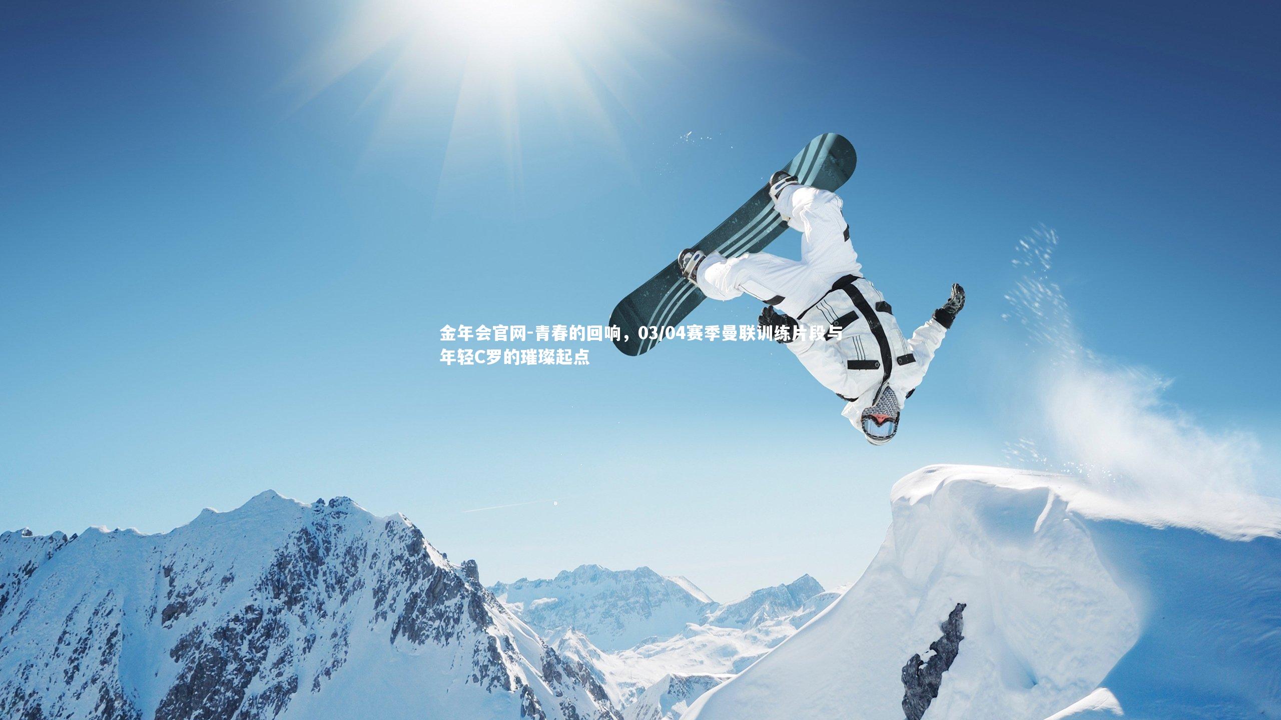 青春的回响,03/04赛季曼联训练片段与年轻C罗的璀璨起点