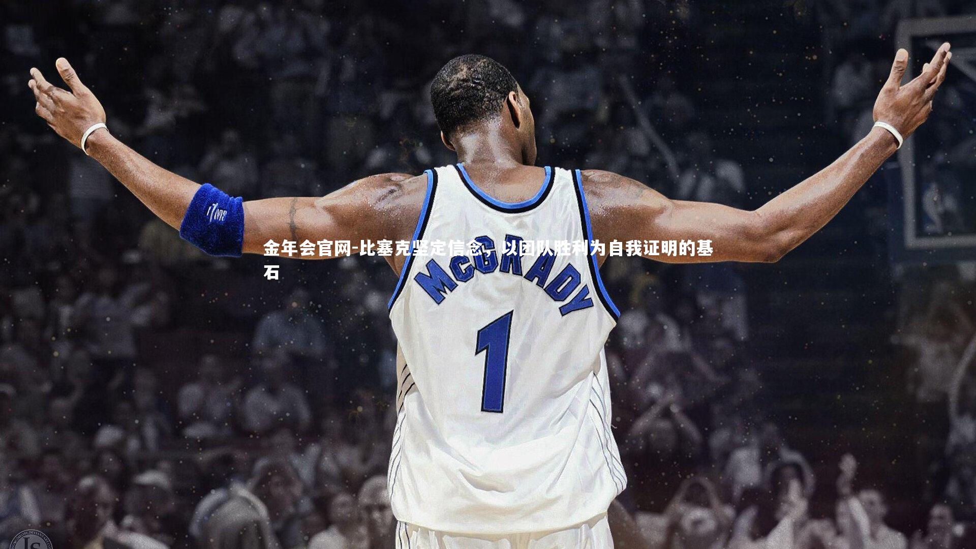 比塞克坚定信念，以团队胜利为自我证明的基石